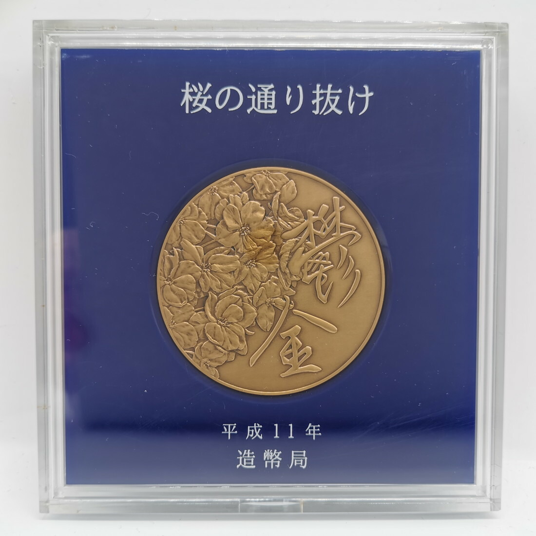 楽天市場】平成11年 桜の通り抜け 記念銅メダル 「鬱金」 造幣局製