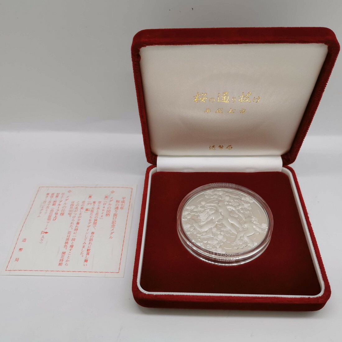 楽天市場】平成7年 桜の通り抜け記念 純銀メダル『夕暮』 造幣局 1995
