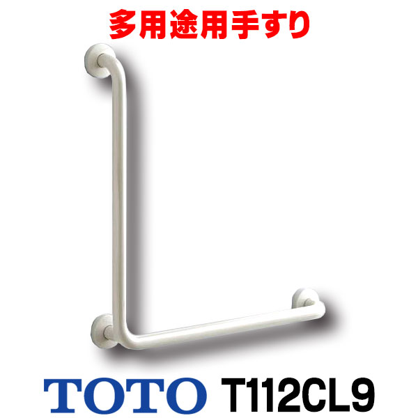 楽天市場】トイレ用手すり TOTO T112CL9 多用途用 L型 R/L兼用 前出