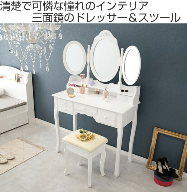 楽天市場】ドレッサー スツール付き 化粧台 三面鏡 姫系 猫脚 デスク
