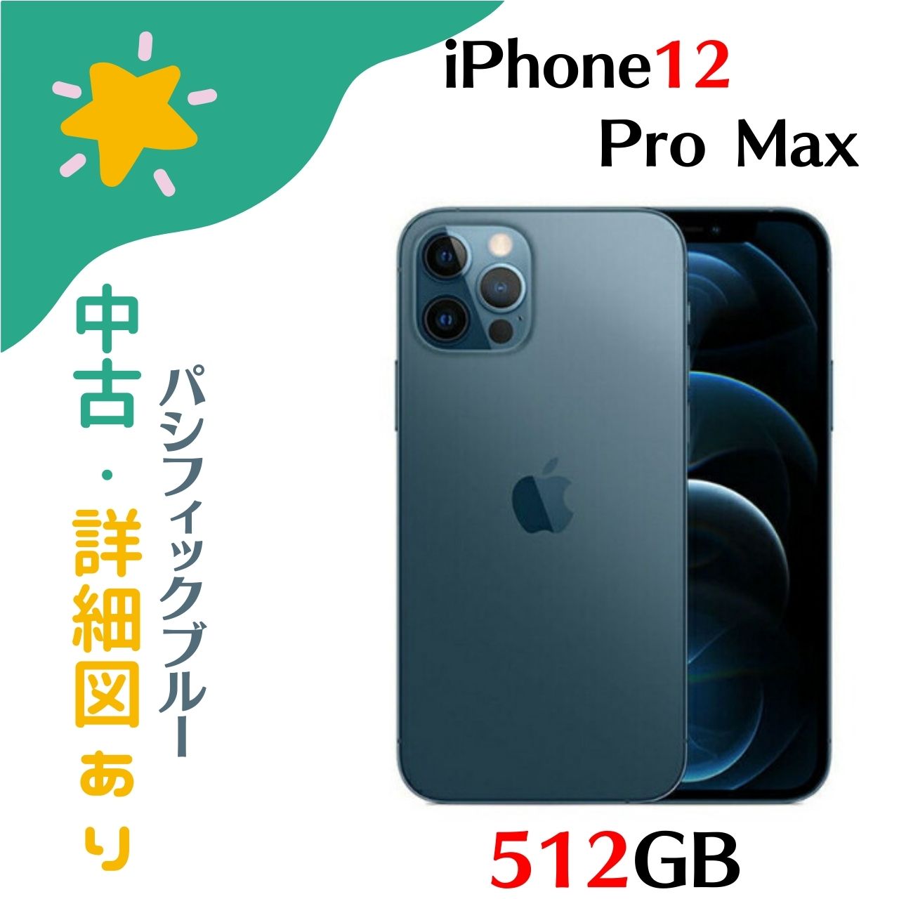 楽天市場】iphone 12 pro max 512gbの通販