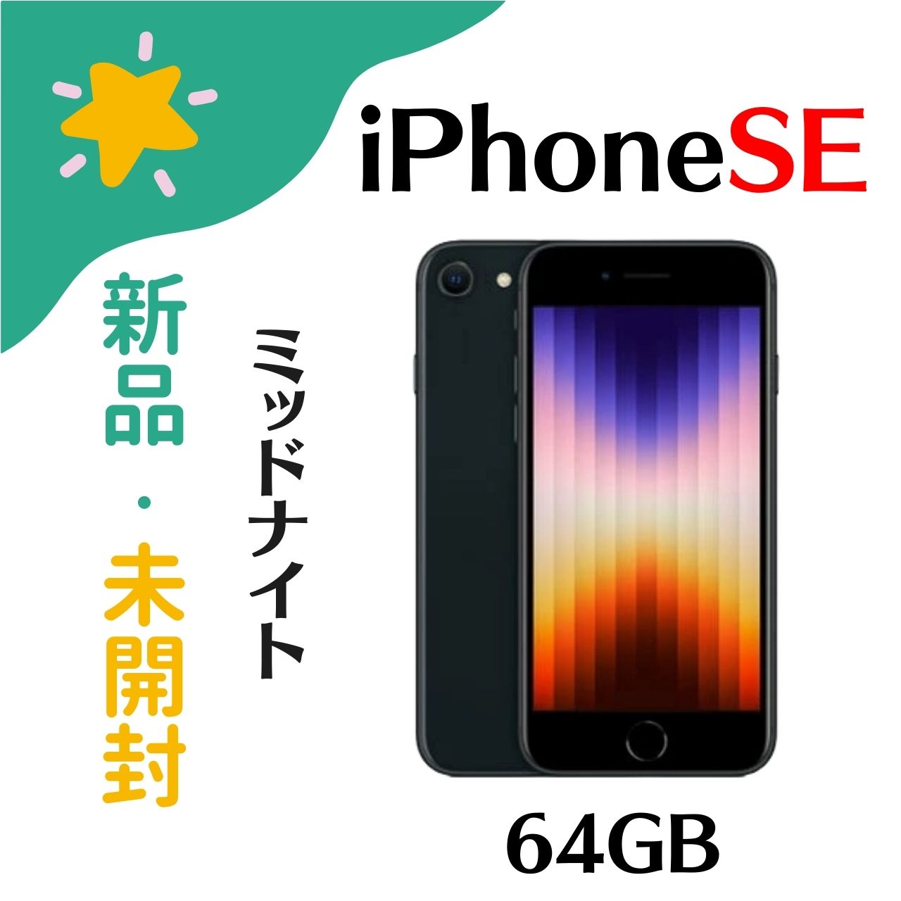 iPhone SE (第3世代) 64GB SIMフリー」の人気商品一覧 | 安い商品を