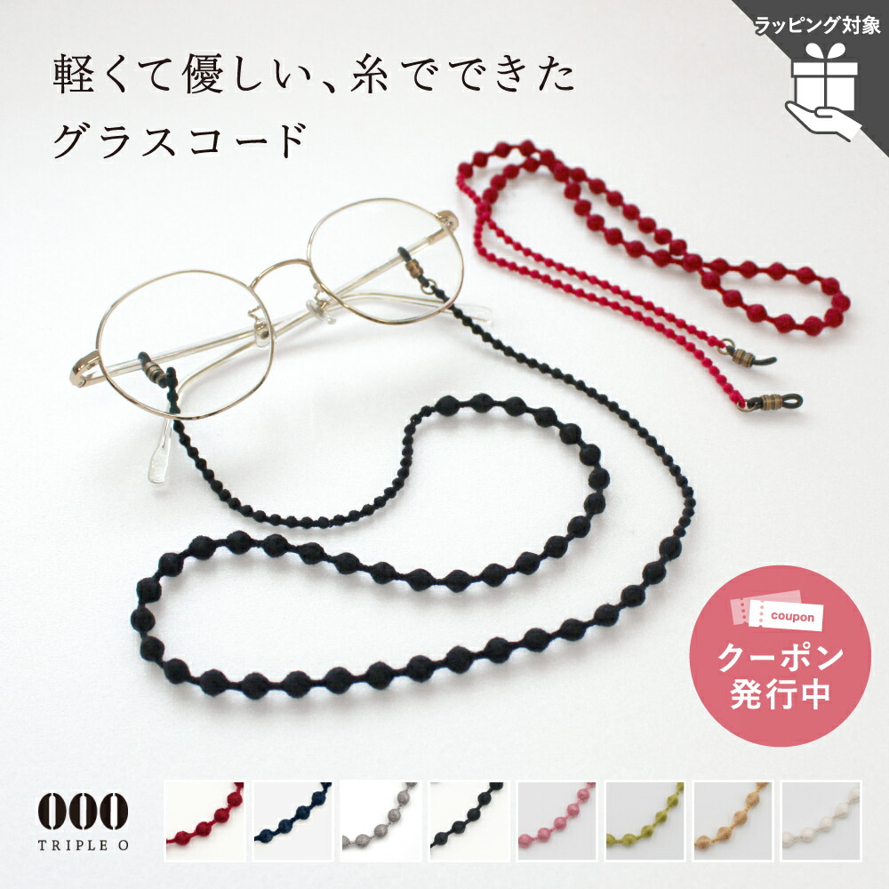 楽天市場】グラスコード トリプルオゥ 70cm OOO キュプラ メガネ