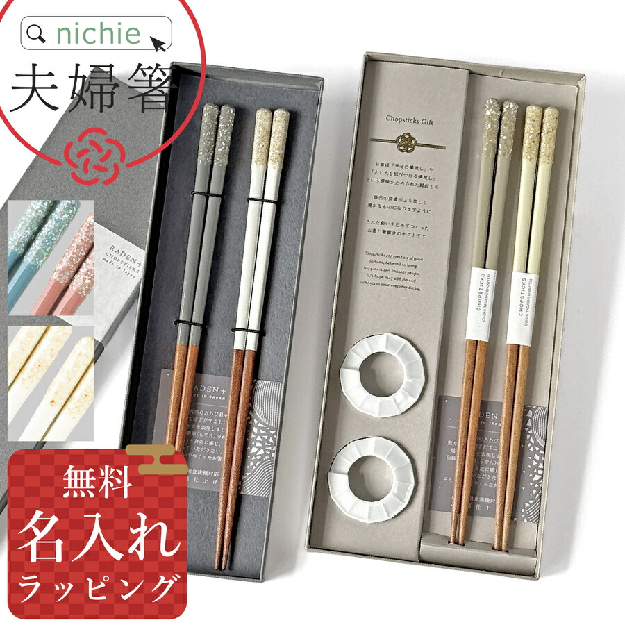 楽天市場】＼レビュー特典／ 夫婦箸 名入れ おしゃれ 日本製 結婚祝い