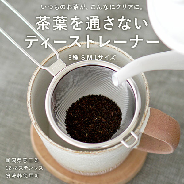 楽天市場】茶こし 茶葉を通さないティーストレーナー Mサイズ 燕三条製