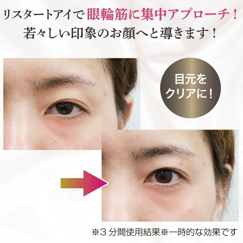 ☆目元特化の美容家電☆リスタートアイ☆ メイクの上から