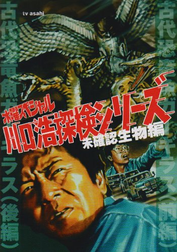 楽天市場】【中古】水曜スペシャル「川口浩 探検シリーズ」 川口浩探検