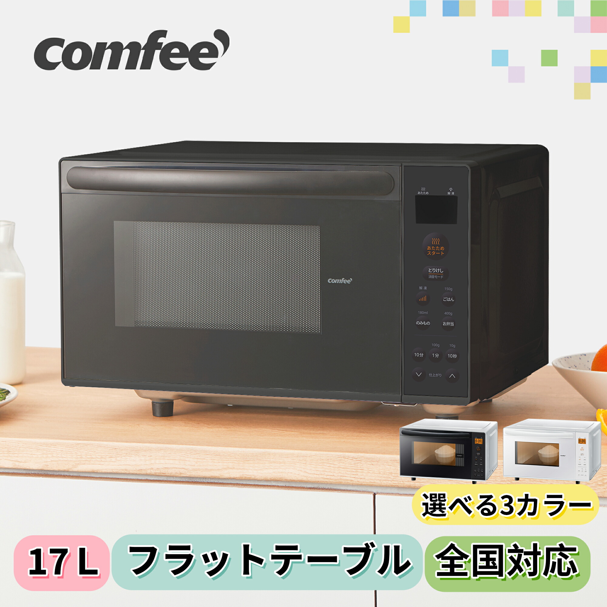 楽天市場】COMFEE' 電子レンジ 17L 縦開き マイコン式 フラット 単機能