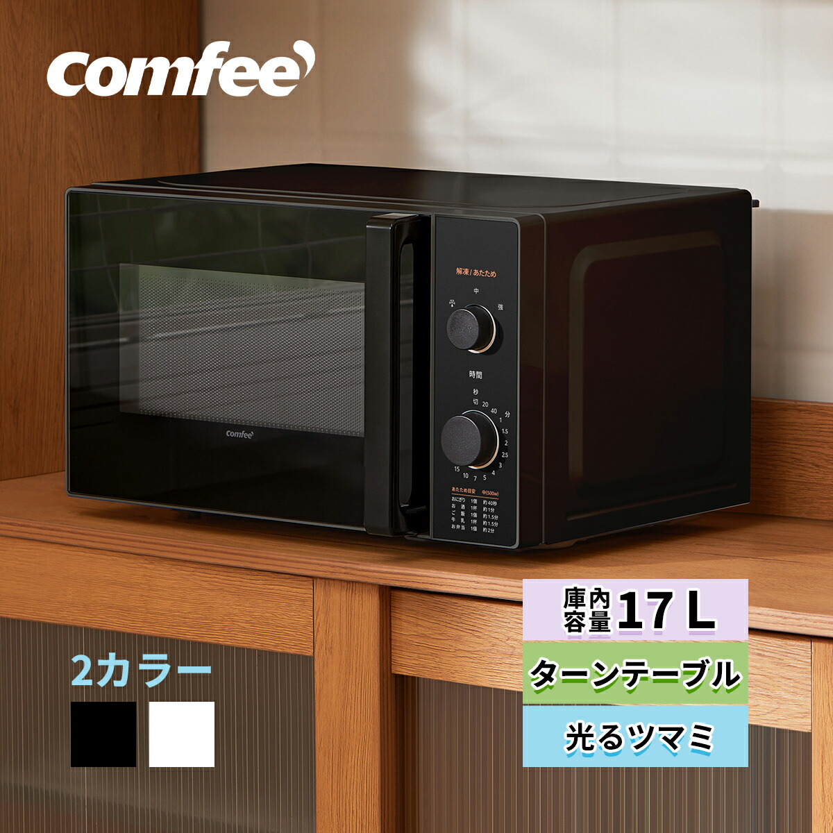 楽天市場】COMFEE' 電子レンジ 全国対応 単機能レンジ 17L レンジ 黒