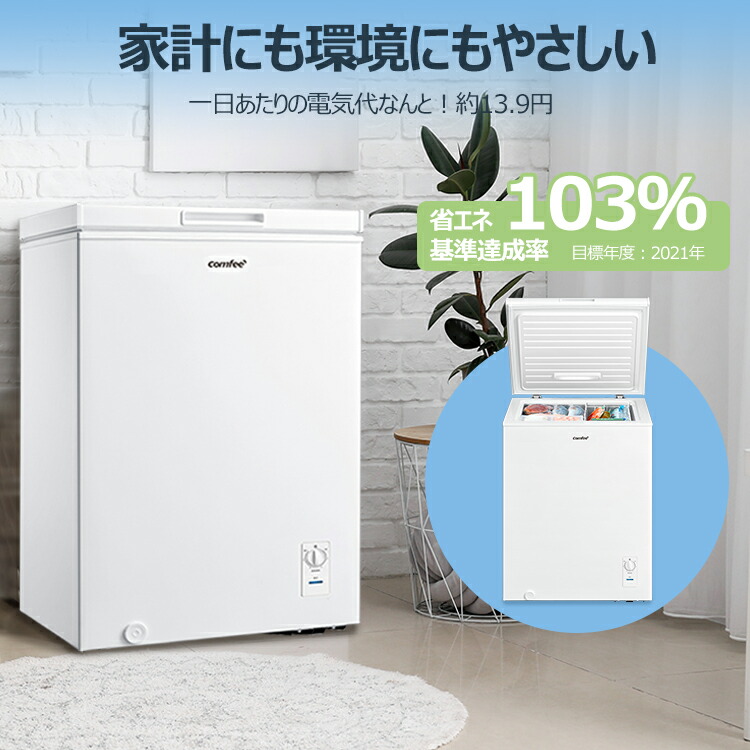 楽天市場】COMFEE' 冷凍庫 上開き 小型 99L/142L/198L 省エネ 節電