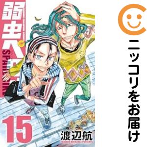 楽天市場】弱虫ペダル 全巻（コミック｜本・雑誌・コミック）の通販