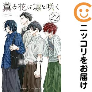 楽天市場】【予約商品】薫る花は凛と咲く コミック 全巻セット（1-21巻