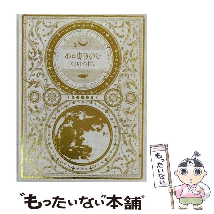 楽天市場】ずっと真夜中でいいのに 初回の通販
