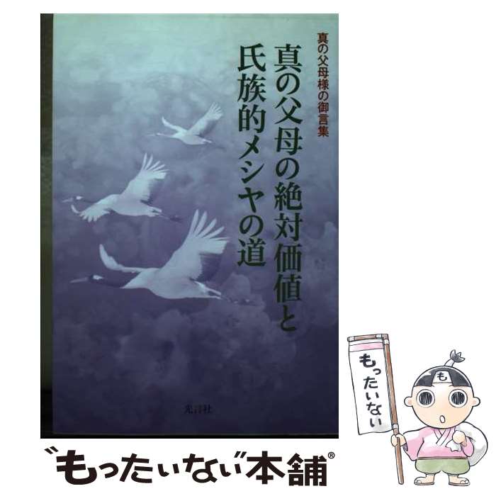 楽天市場】真の御父母様の生涯路程の通販