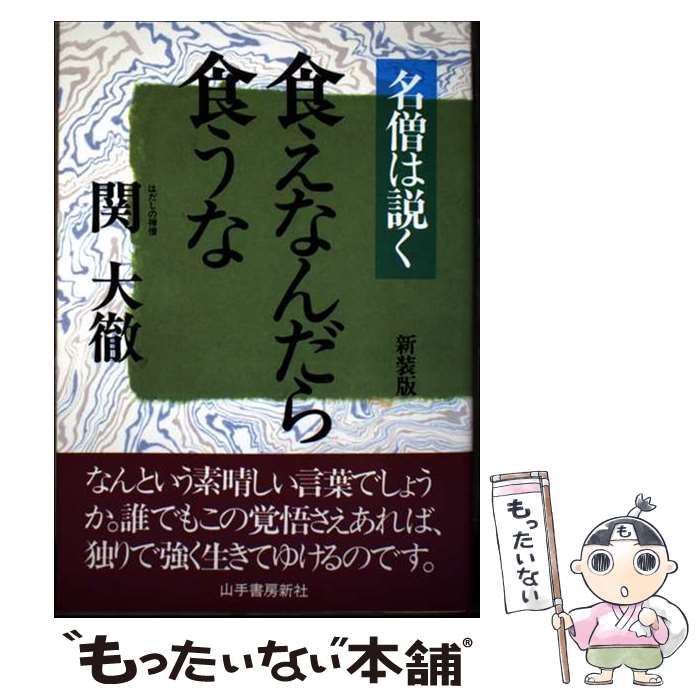 楽天市場】食えなんだら食うな 関大徹の通販