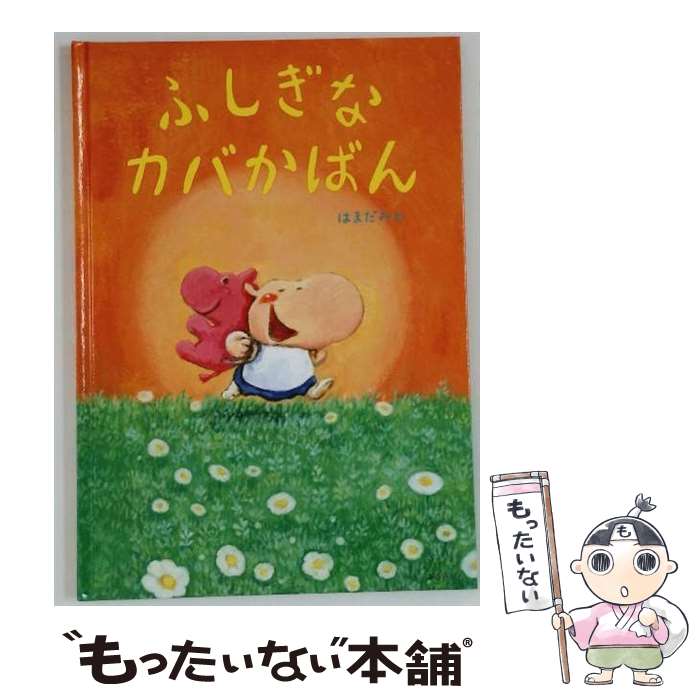 楽天市場】カバ（絵本・児童書・図鑑｜本・雑誌・コミック）の通販