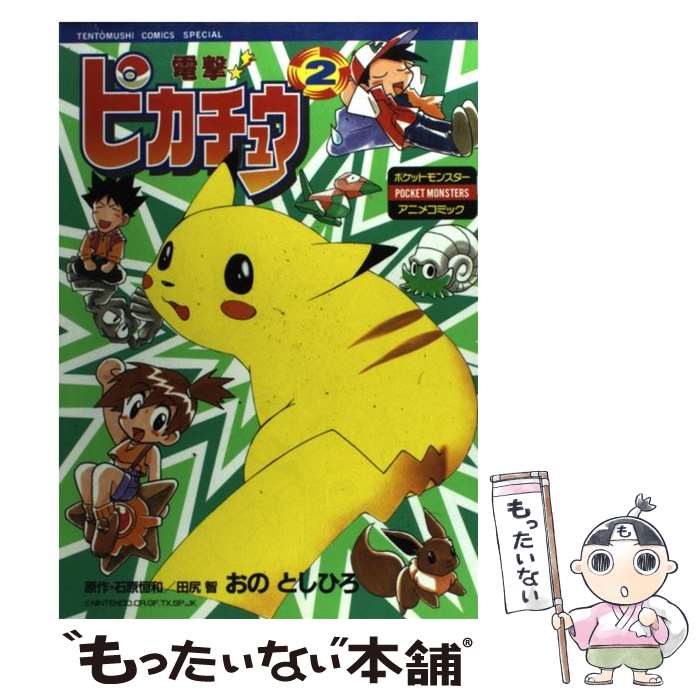 楽天市場】【中古】 電撃！ピカチュウ（2） / おの としひろ / 小学館