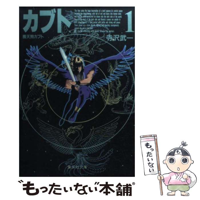 楽天市場】【中古】 鴉天狗カブト（1） / 寺沢 武一 / 集英社 [文庫