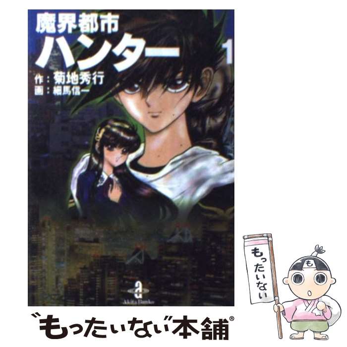 楽天市場】【中古】 魔界都市ハンター（1） / 菊地 秀行, 細馬 信一
