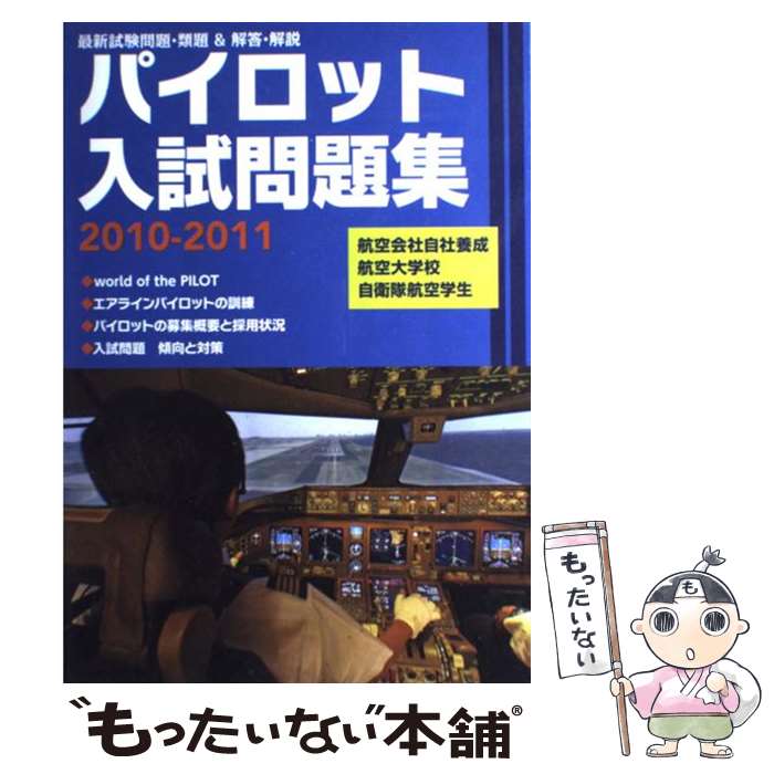 楽天市場】パイロット入試問題集の通販