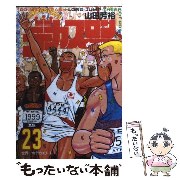 楽天市場】【中古】 デカスロン（23） / 山田 芳裕 / 小学館 [コミック