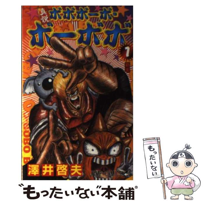 楽天市場】【中古】 真説ボボボーボ・ボーボボ（1） / 澤井 啓夫