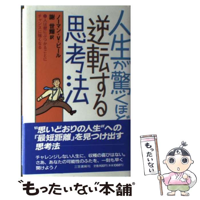 楽天市場】ノーマン・ビンセント・ピール 積極的考え方の力の通販