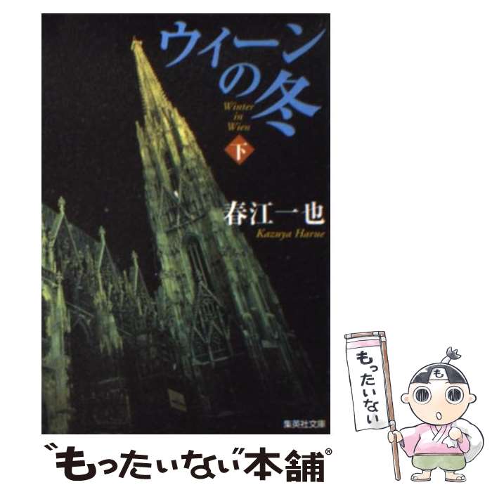 楽天市場】春江一也の通販