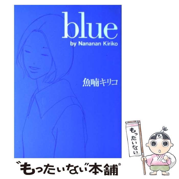 楽天市場】【中古】 blue / 魚喃 キリコ / マガジンハウス [単行本