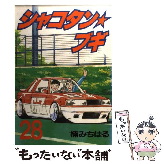 楽天市場】【中古】 シャコタン☆ブギ（28） / 楠 みちはる / 講談社