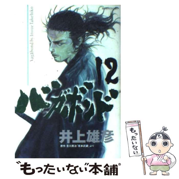 楽天市場】【中古】 バガボンド（12） / 井上 雄彦, 吉川 英治