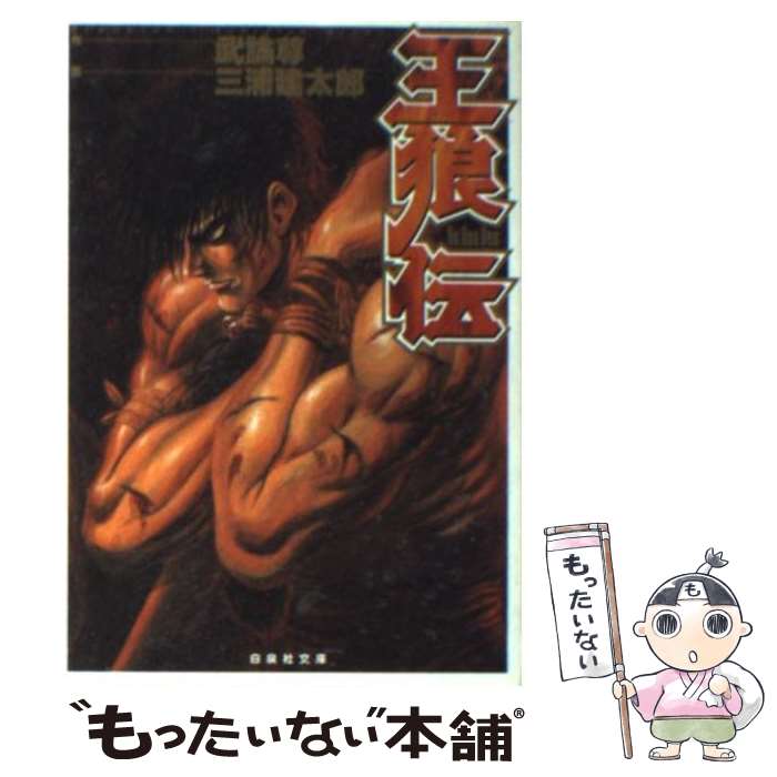 楽天市場】【中古】 王狼伝 / 三浦 建太郎, 武論尊 / 白泉社 [文庫