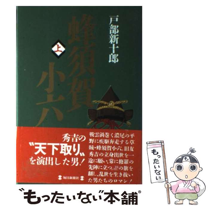 史伝 蜂須賀小六正勝 中古 史伝 蜂須賀小六正勝 中古 楽天市場】蜂須賀