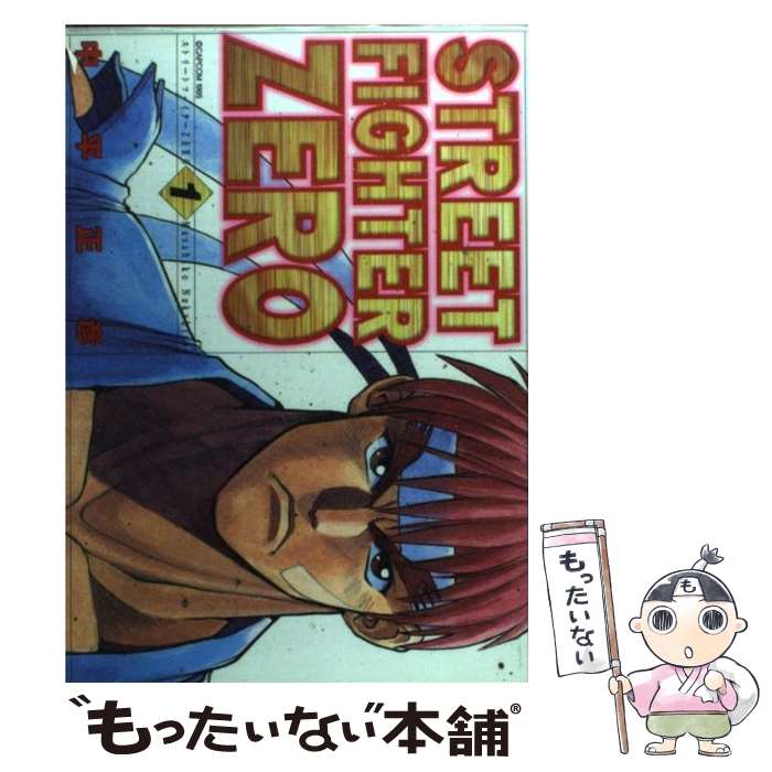 楽天市場】【中古】 ストリートファイターZERO（1） / 中平 正彦