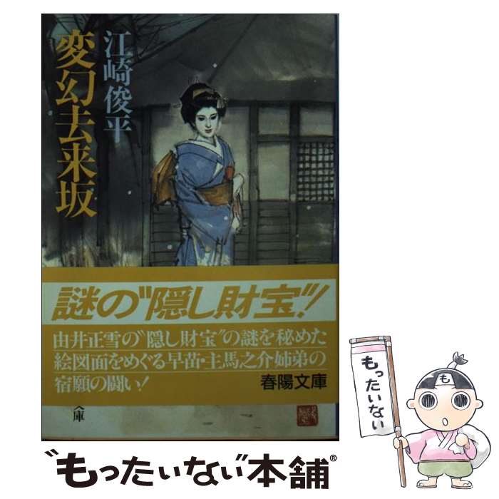 江戸の素浪人 / 江崎 俊平 / 春陽堂書店 【公式通販】