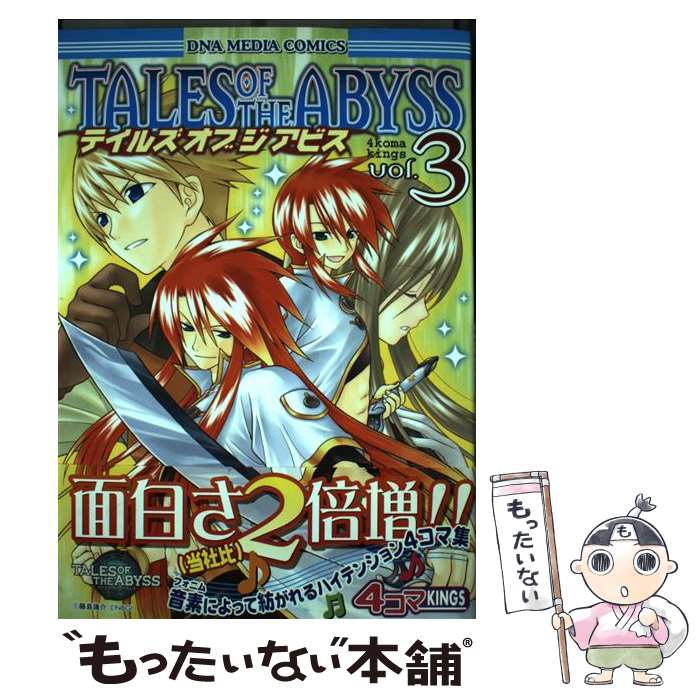 楽天市場】【中古】 テイルズオブジアビス4コマKINGS（3） / 一迅社