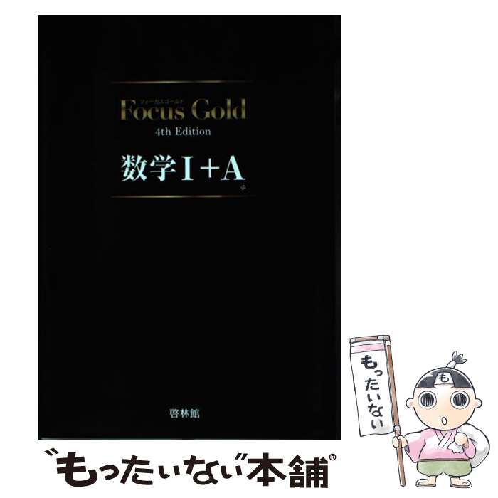 楽天市場】【中古】 Focus Gold数学1＋A4th Edition / 豊田敏盟, 竹内