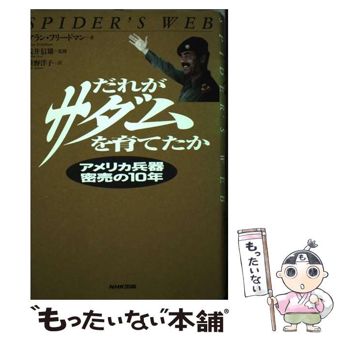 楽天市場】【中古】 だれがサダムを育てたか / アラン フリードマン
