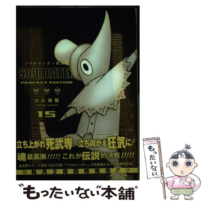 楽天市場】ソウルイーター 完全版 17の通販