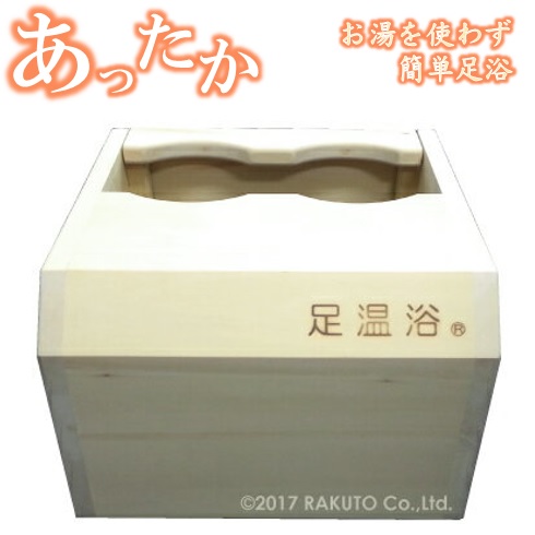 玉川温泉 足温浴 あったかさん ラクト エコメルカリ便のみ割り引き