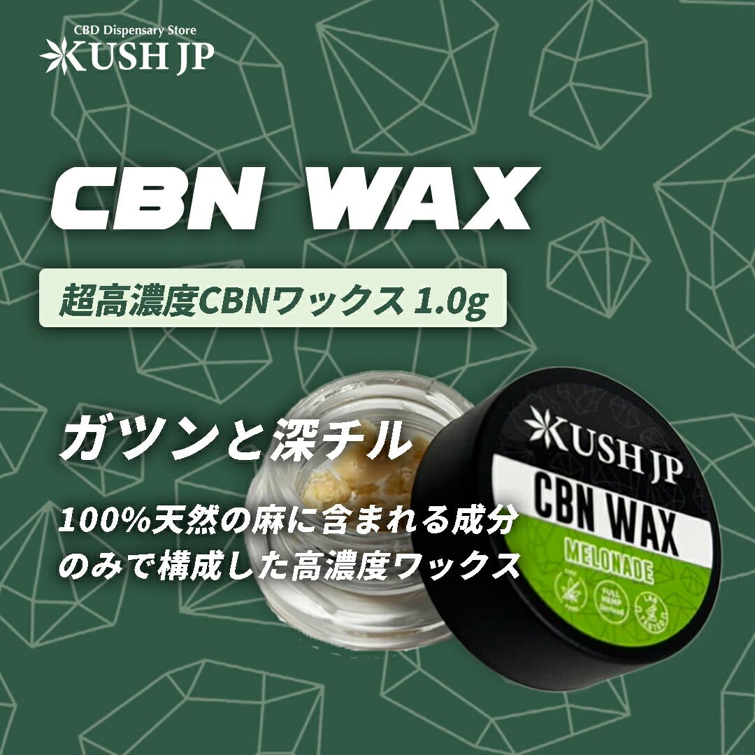 楽天市場】【超高濃度】CBN ワックス cbd wax 1.0g 【新基準対応