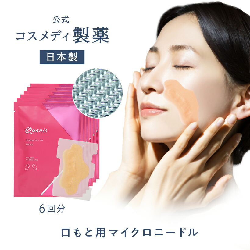 楽天市場】【公式】クオニス ダーマフィラー スマイル 6回分｜ほうれい