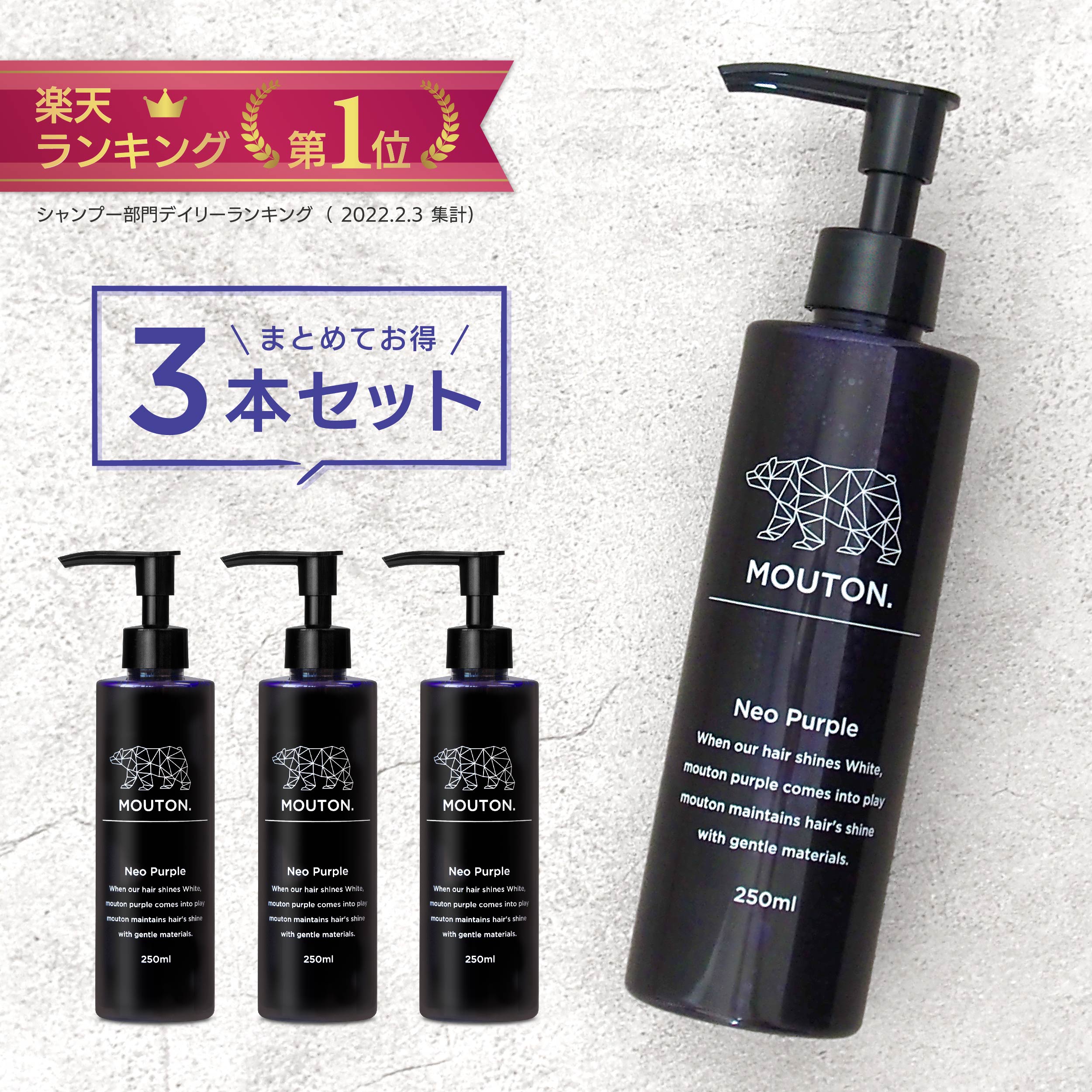 楽天市場】【3本セット】ムラサキシャンプー MOUTON (ムートン) ネオ