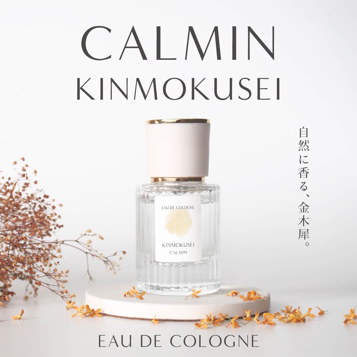 楽天市場】CALMIN KINMOKUSEI 香水 オーデコロン 金木犀の香り コロン