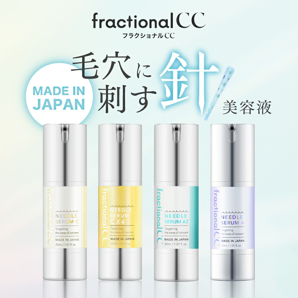 楽天市場】【公式】フラクショナルCC ニードルセラム 2種セット 1+1 針