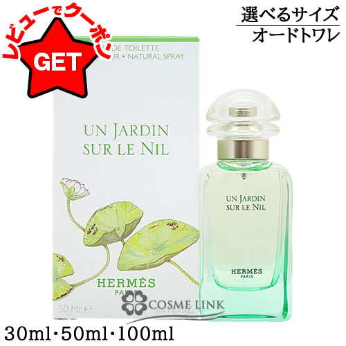 楽天市場】エルメス HERMES ナイルの庭 オードトワレ EDT SP 選べる