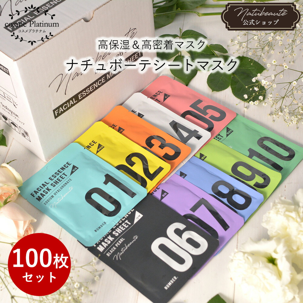 楽天市場】【100枚セット】 ナチュボーテ シートマスク 個包装 全種類