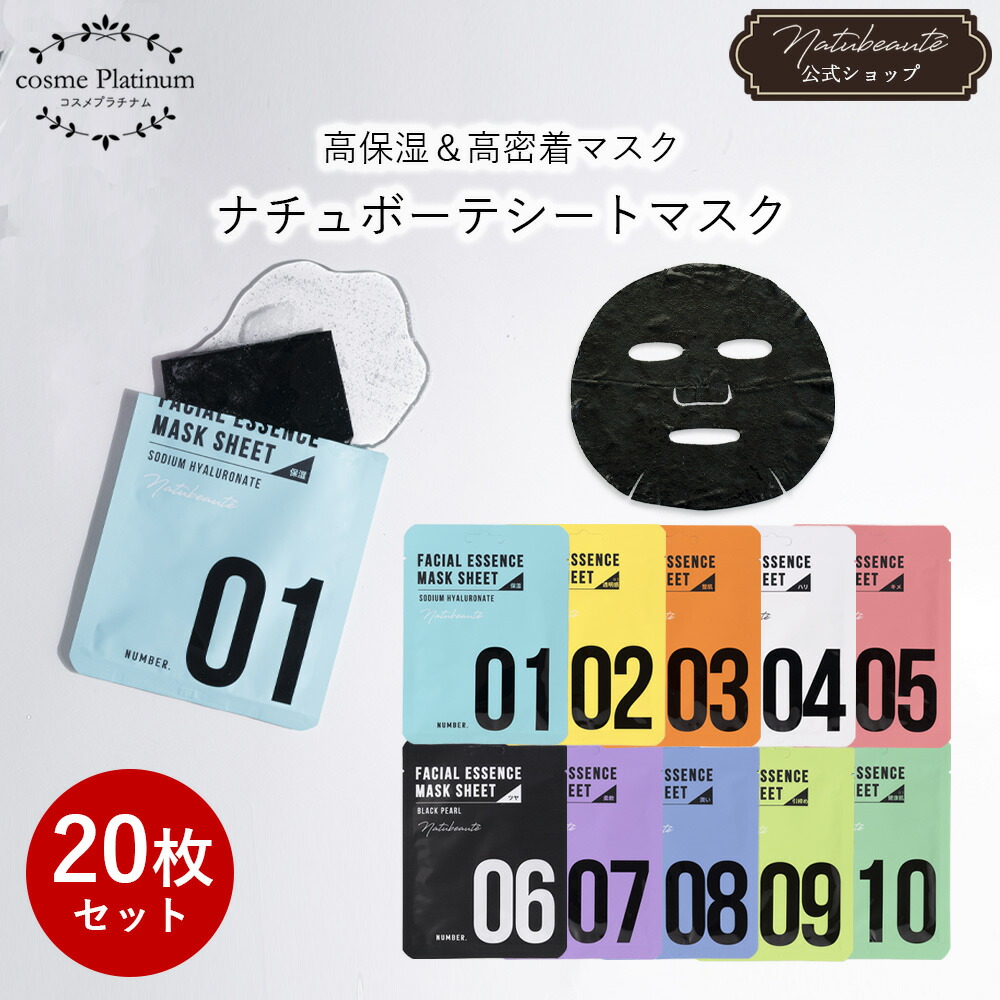 楽天市場】【20枚セット】 ナチュボーテ シートマスク 個包装 全種類2