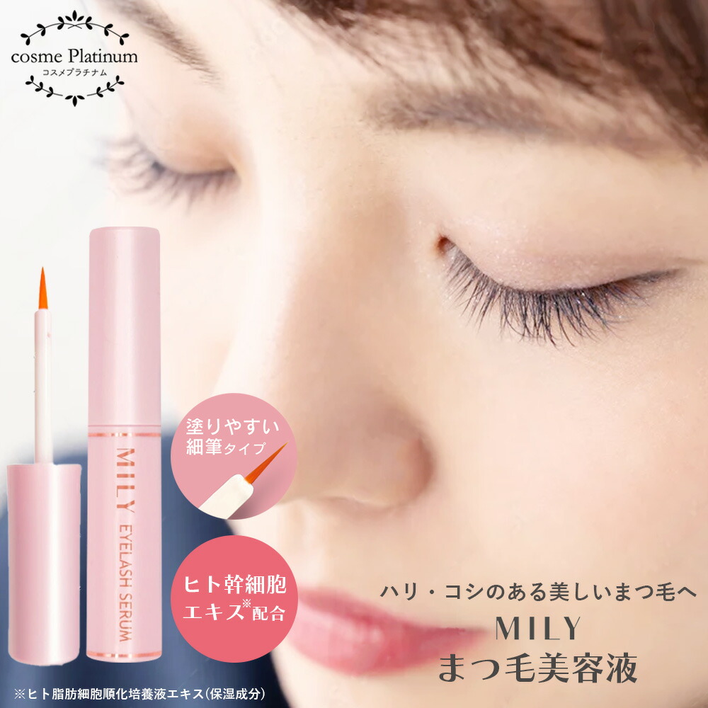 楽天市場】MILY ミリー まつげ美容液 6ml アイラッシュセラム EYELASH
