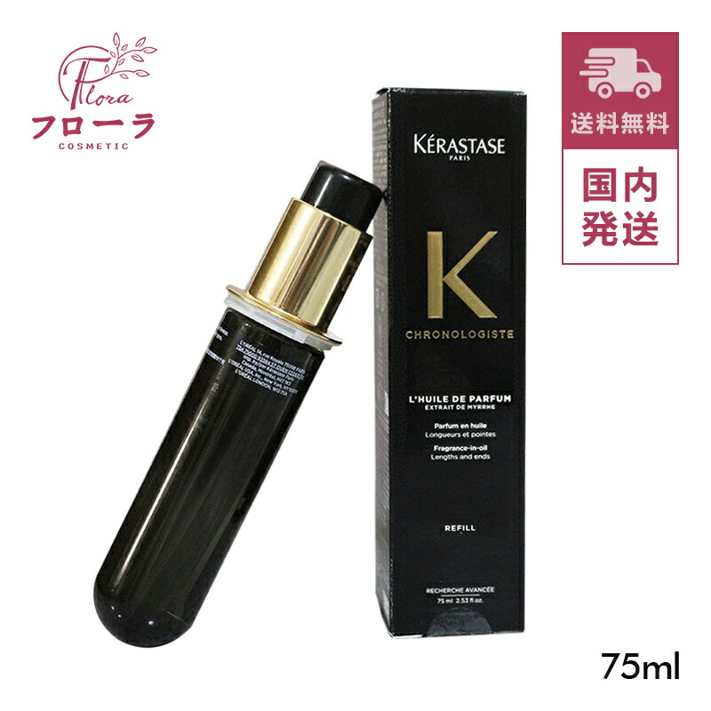 ケラスターゼ CH ユイル クロノロジスト N 75ml 詰め替え用 (ヘア